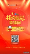 中国体育彩票《相约体彩》开奖直播节目于人民网+APP正式开播