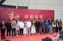 中国首部青少年院线公益电影《青爱》在北京开机